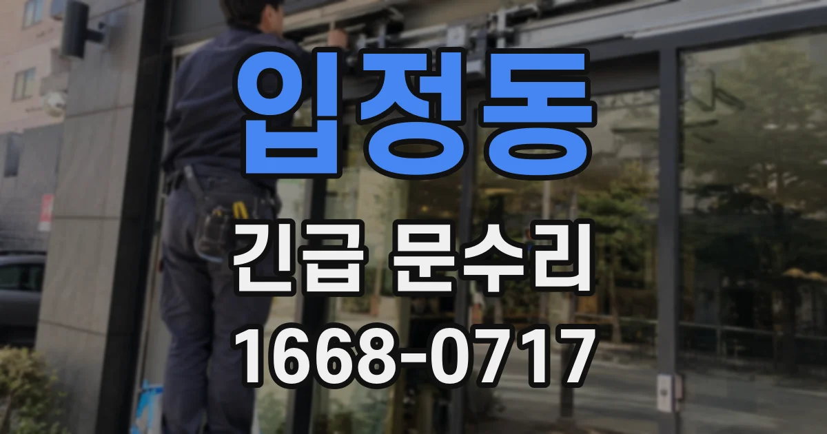 입정동 긴급 문수리