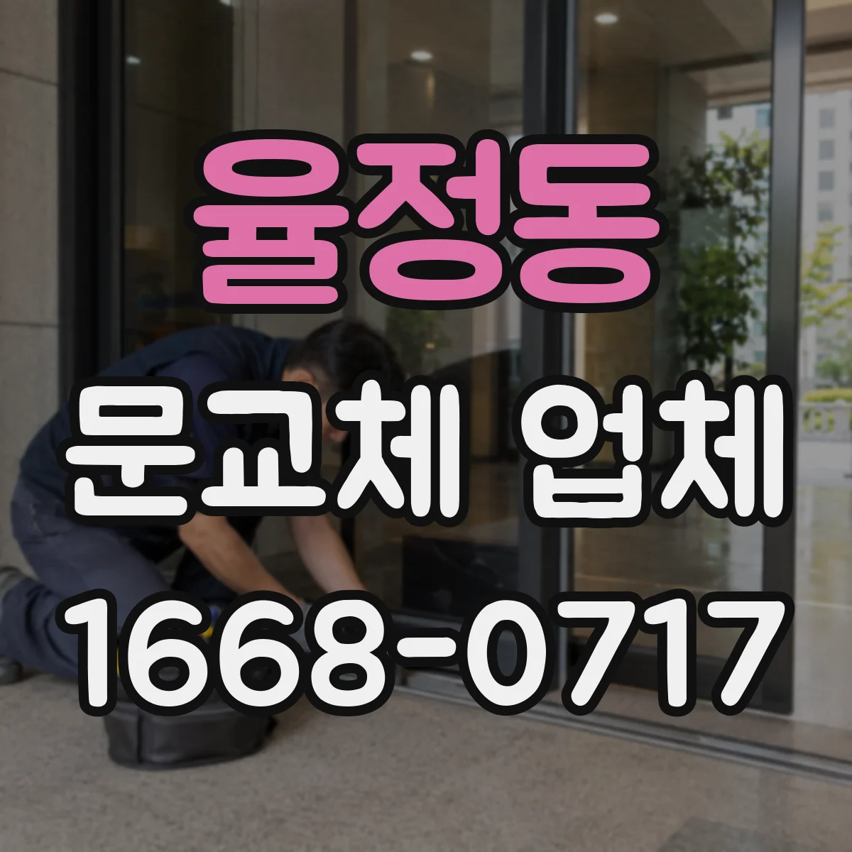율정동 문교체 업체