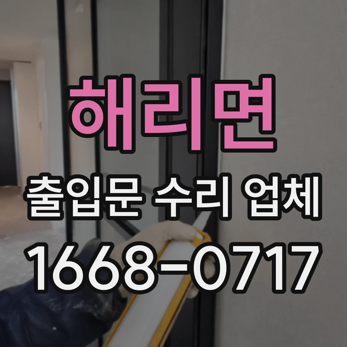 해리면 출입문 수리 업체