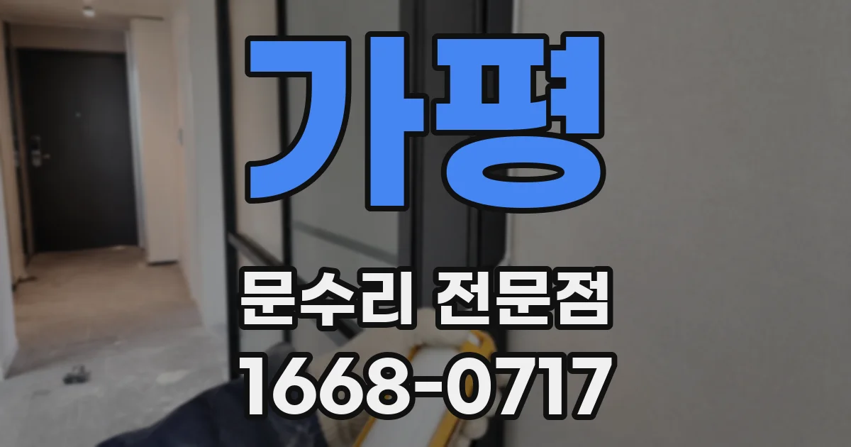 가평 문수리 전문점