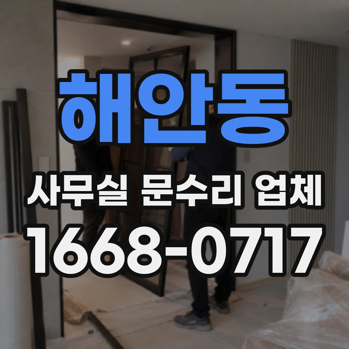 해안동 사무실 문수리 업체