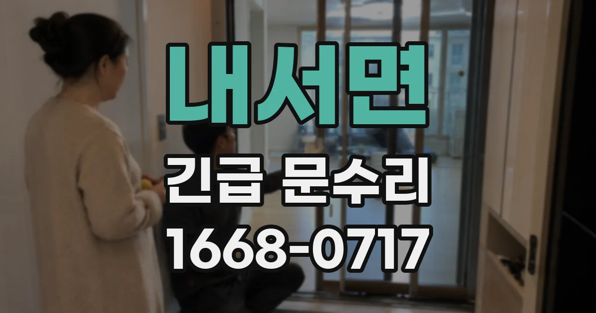 내서면 긴급 문수리