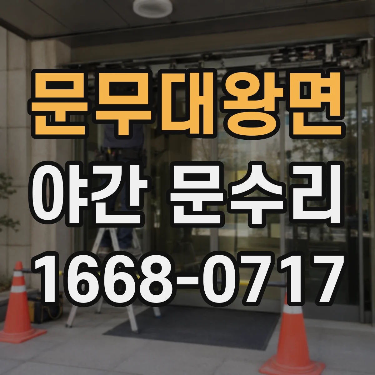 문무대왕면 야간 문수리