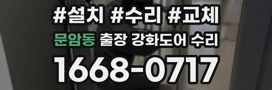문암동 출장 강화도어 수리