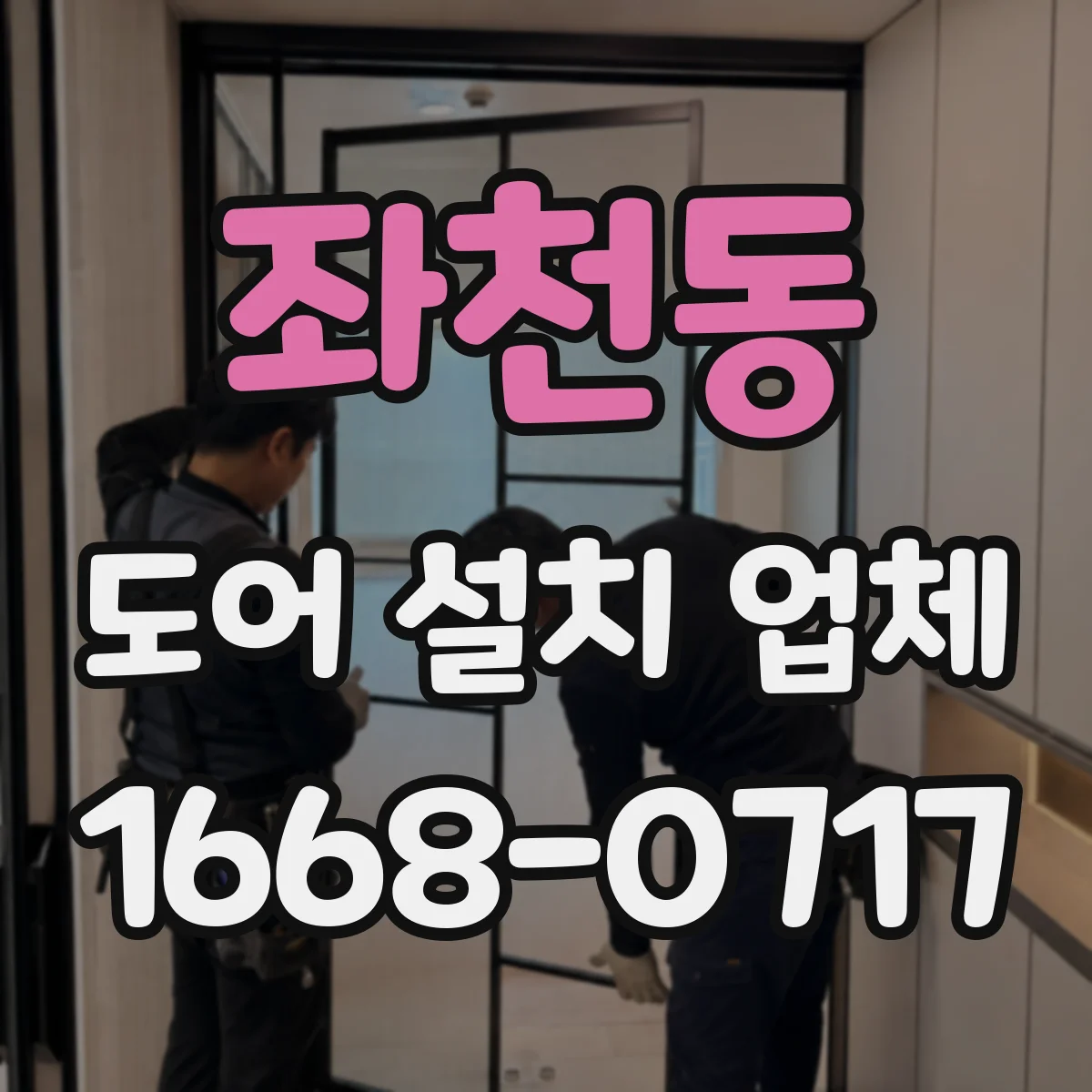 좌천동 도어 설치 업체
