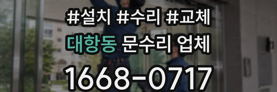 대항동 문수리 업체