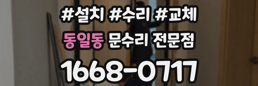 동일동 문수리 전문점