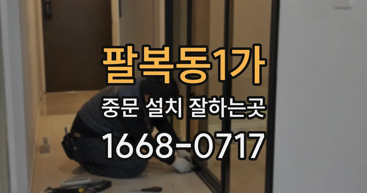팔복동1가 중문 설치 잘하는곳