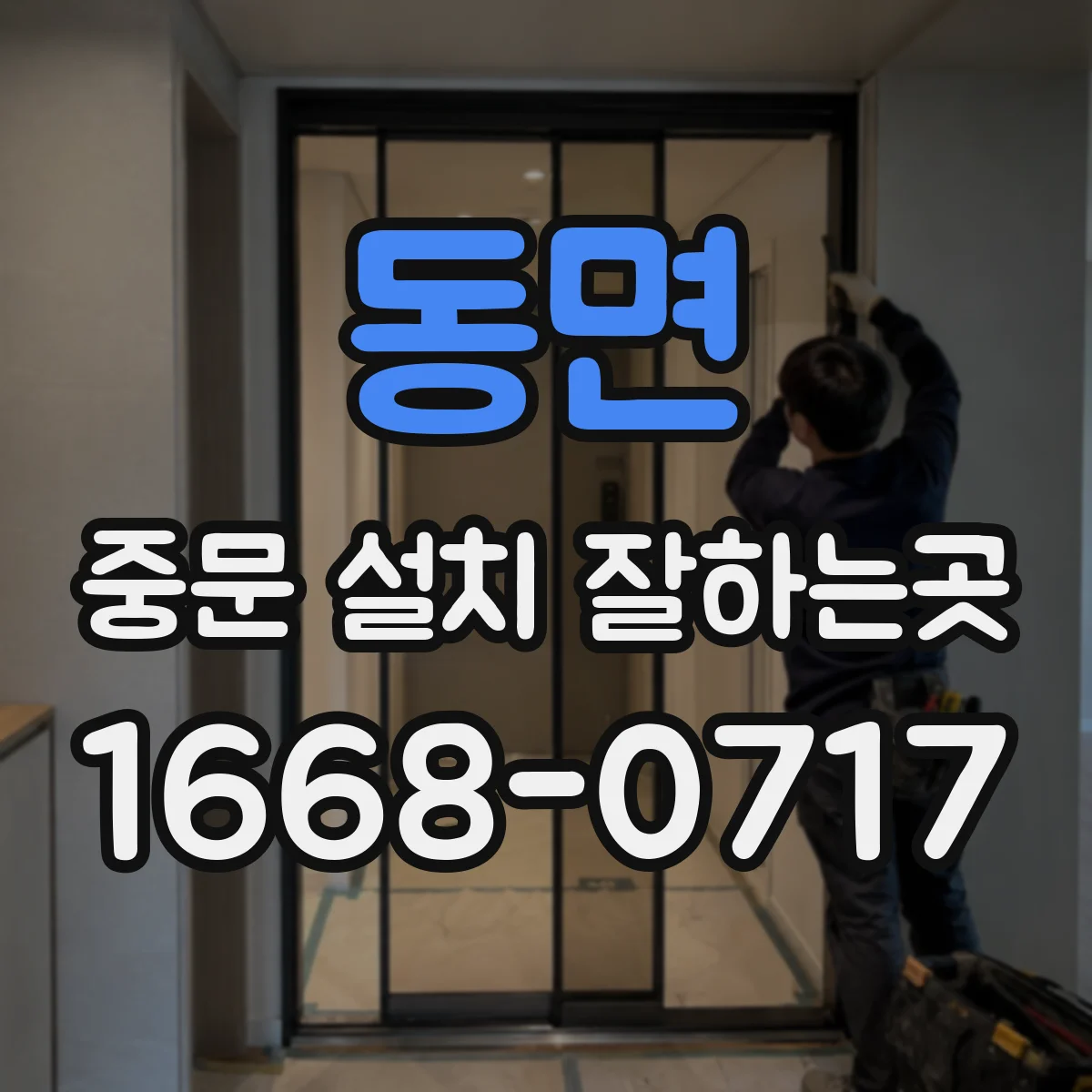 동면 중문 설치 잘하는곳