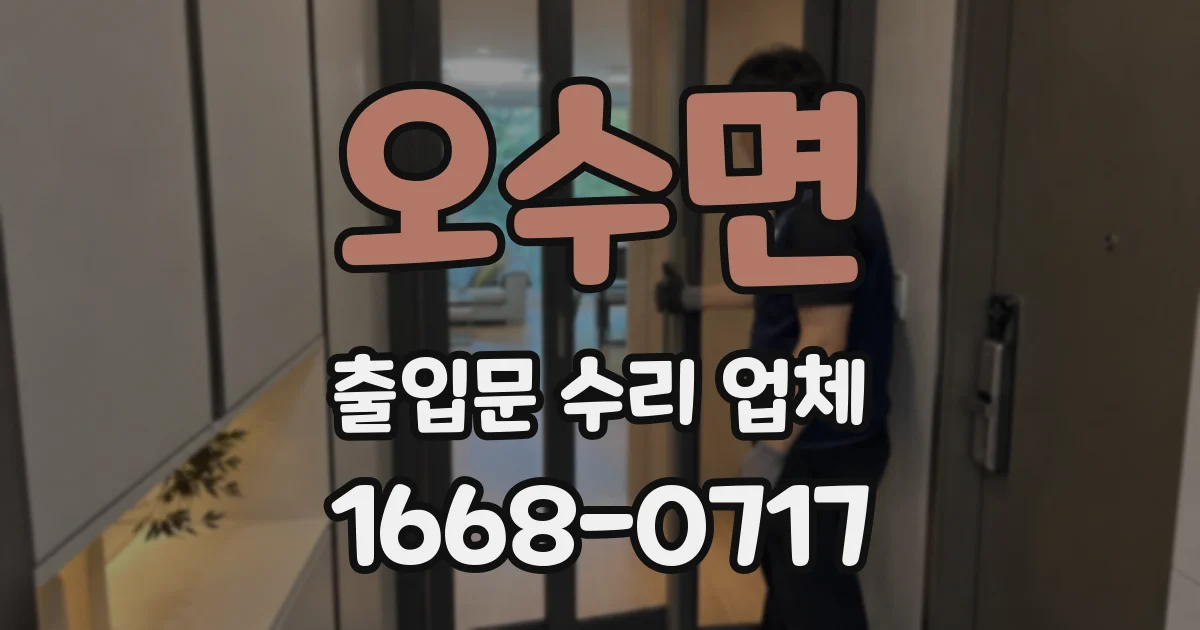 오수면 출입문 수리 업체