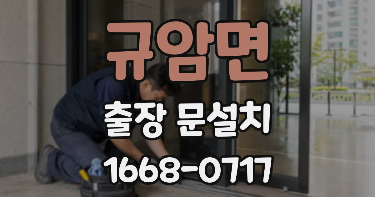 규암면 출장 문설치