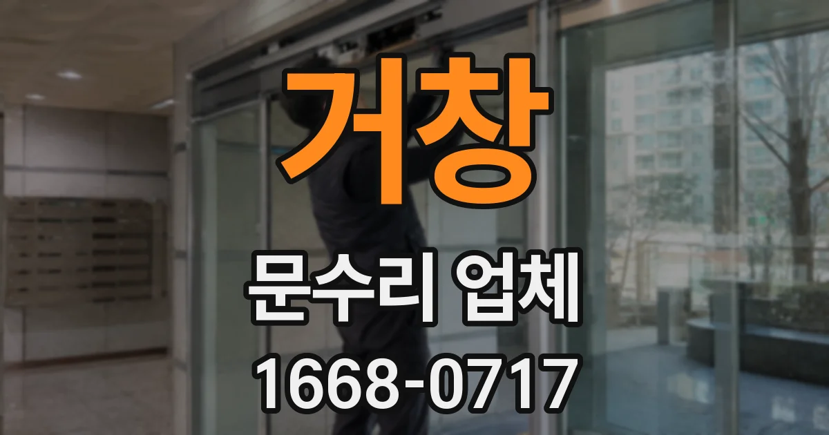 거창 문수리 업체