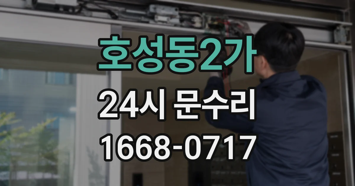 호성동2가 24시 문수리