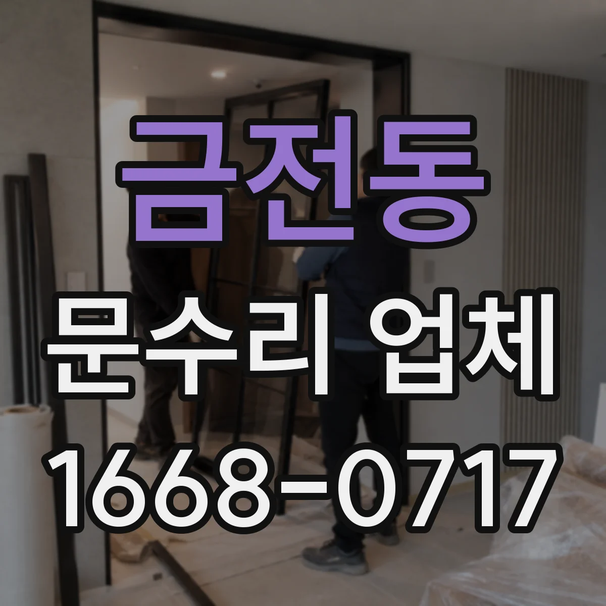 금전동 문수리 업체 부품 수급 가능 범위부터 확인