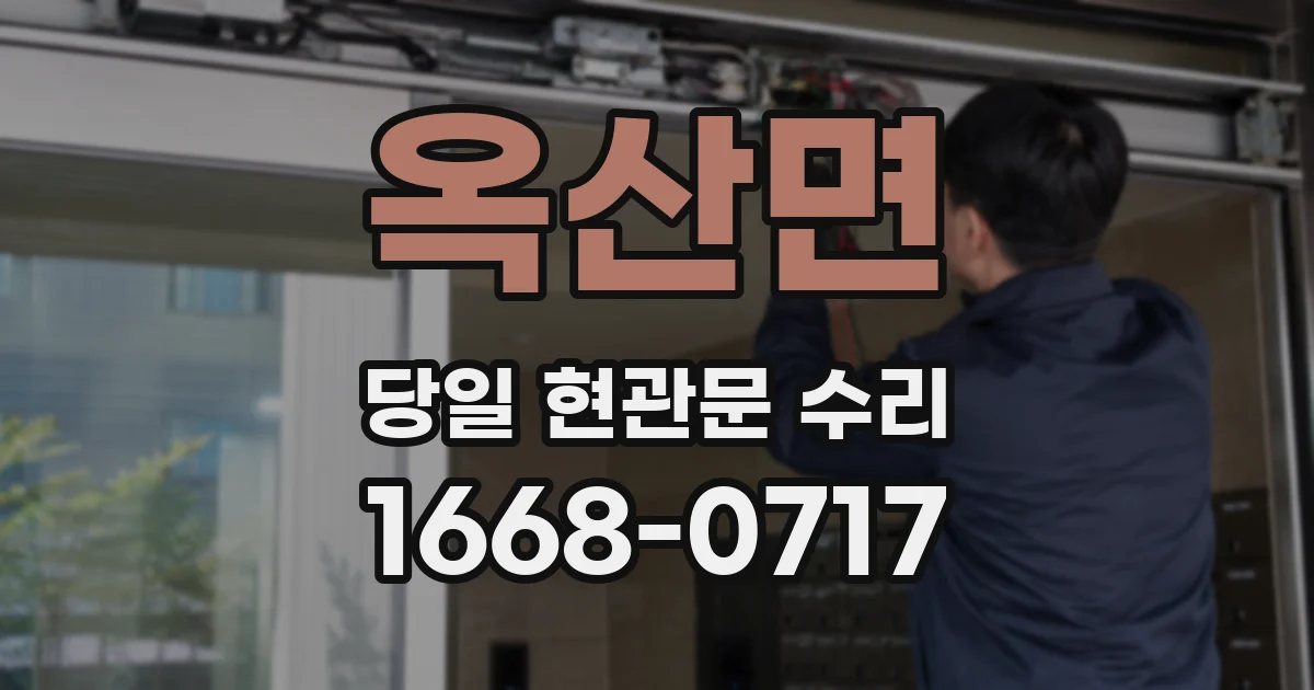 옥산면 당일 현관문 수리