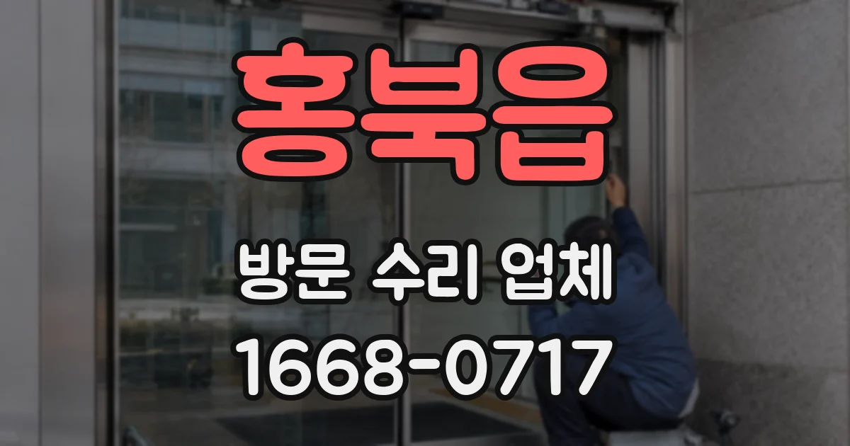 홍북읍 방문 수리 업체