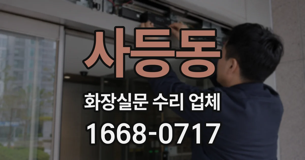 사등동 화장실문 수리 업체