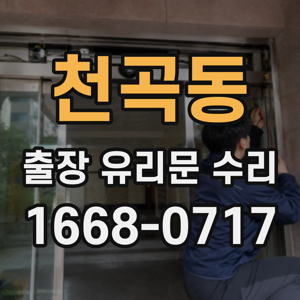천곡동 출장 유리문 수리