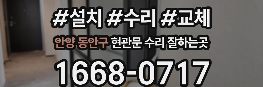 안양 동안구 현관문 수리 잘하는곳