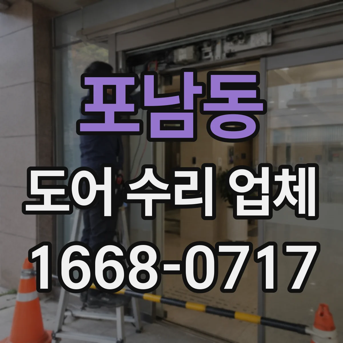 포남동 도어 수리 업체