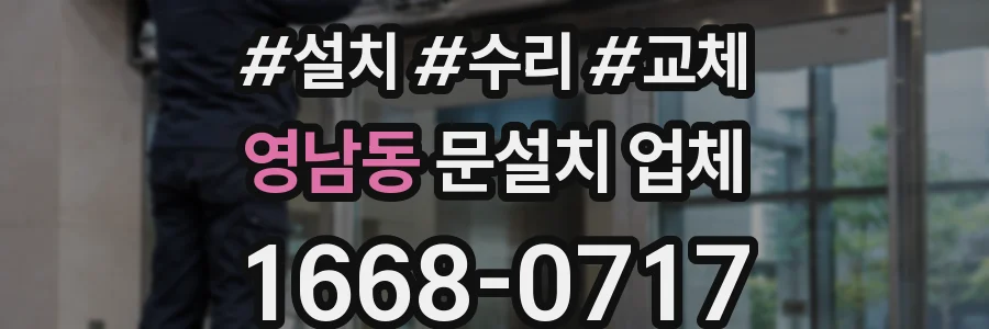 영남동 문설치 업체