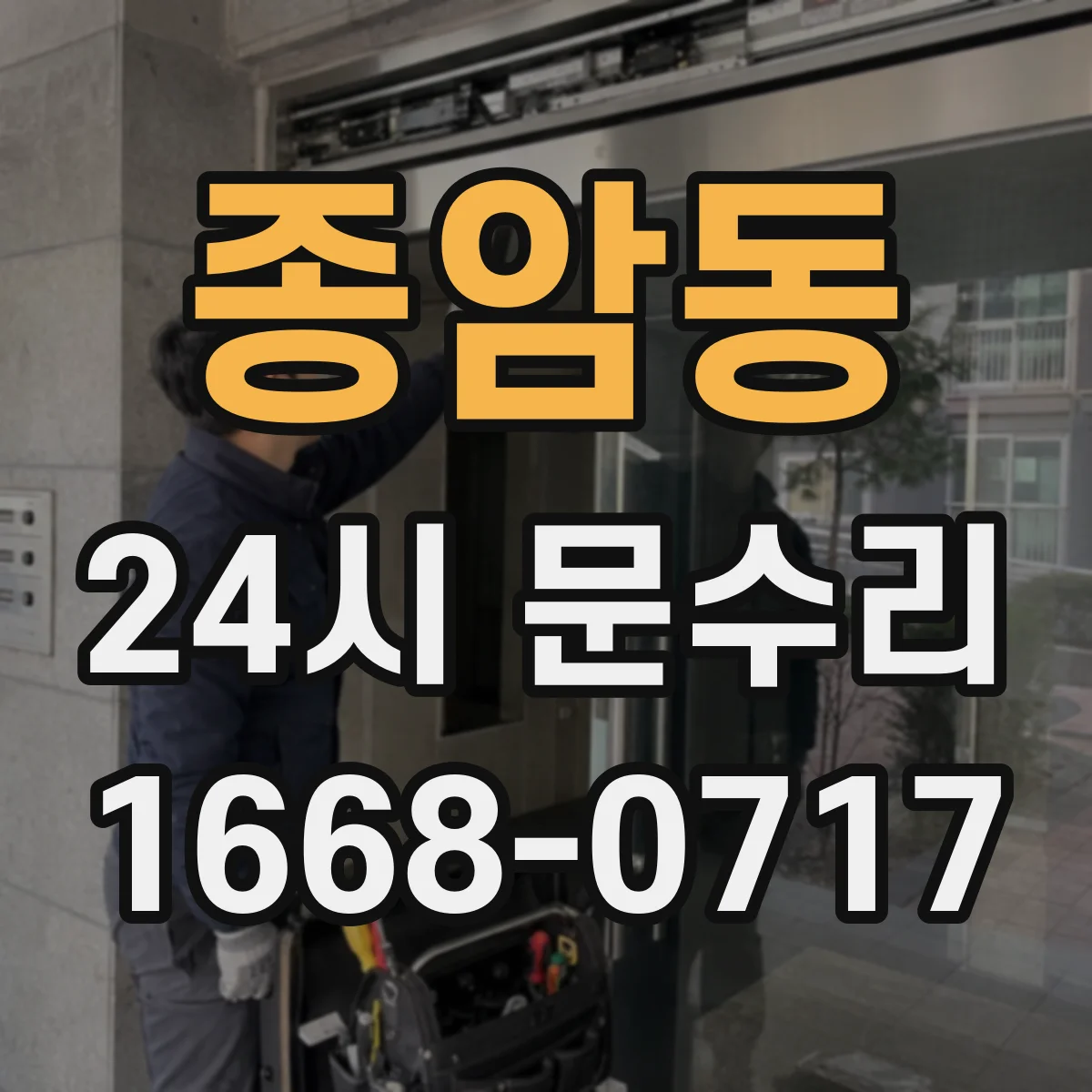 종암동 24시 문수리