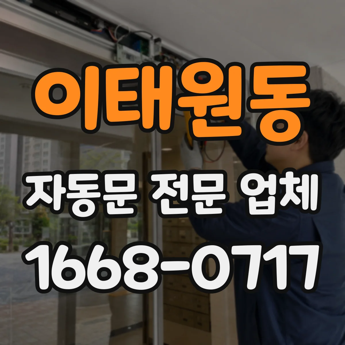 이태원동 자동문 전문 업체