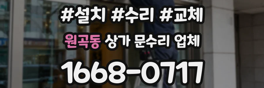 원곡동 상가 문수리 업체