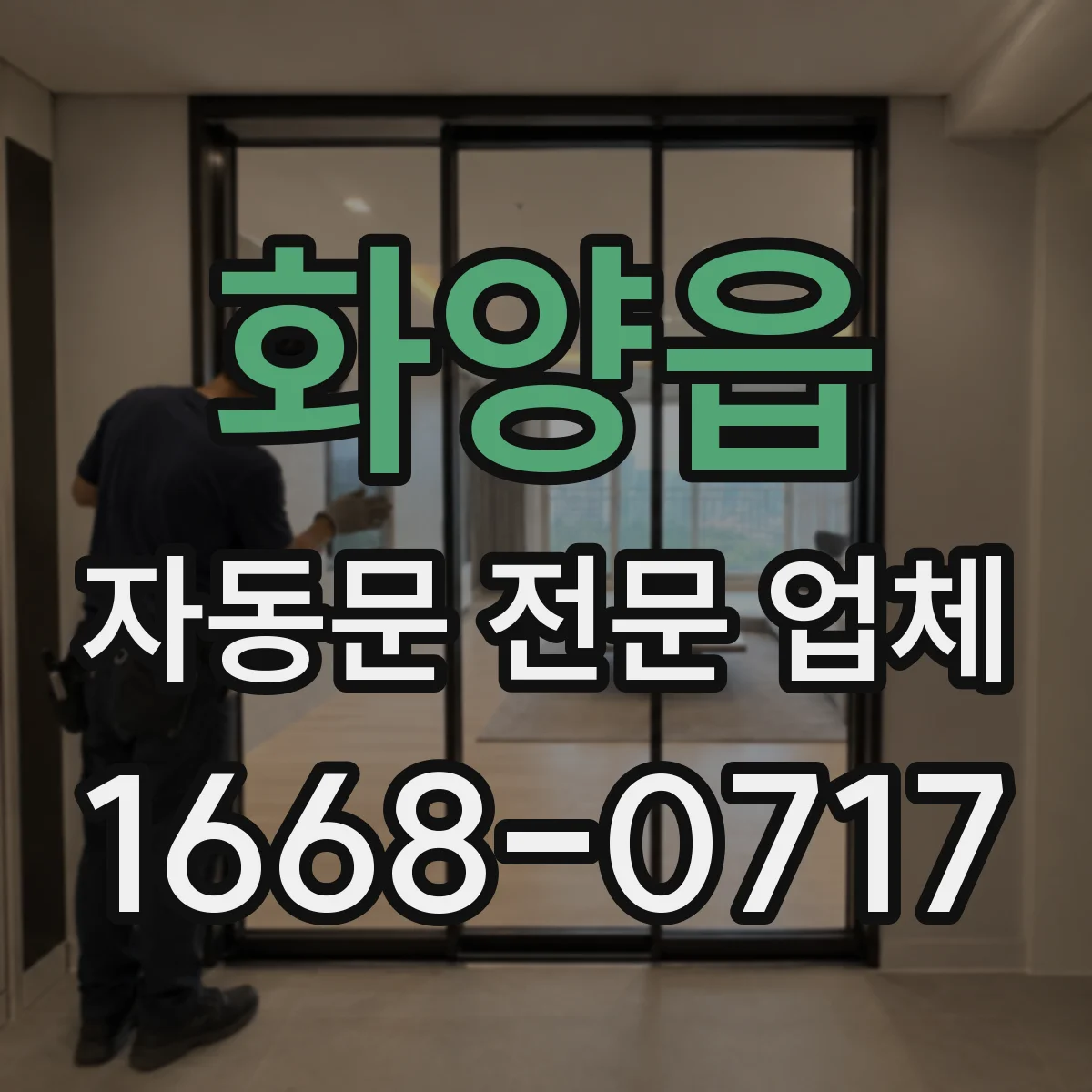 화양읍 자동문 전문 업체