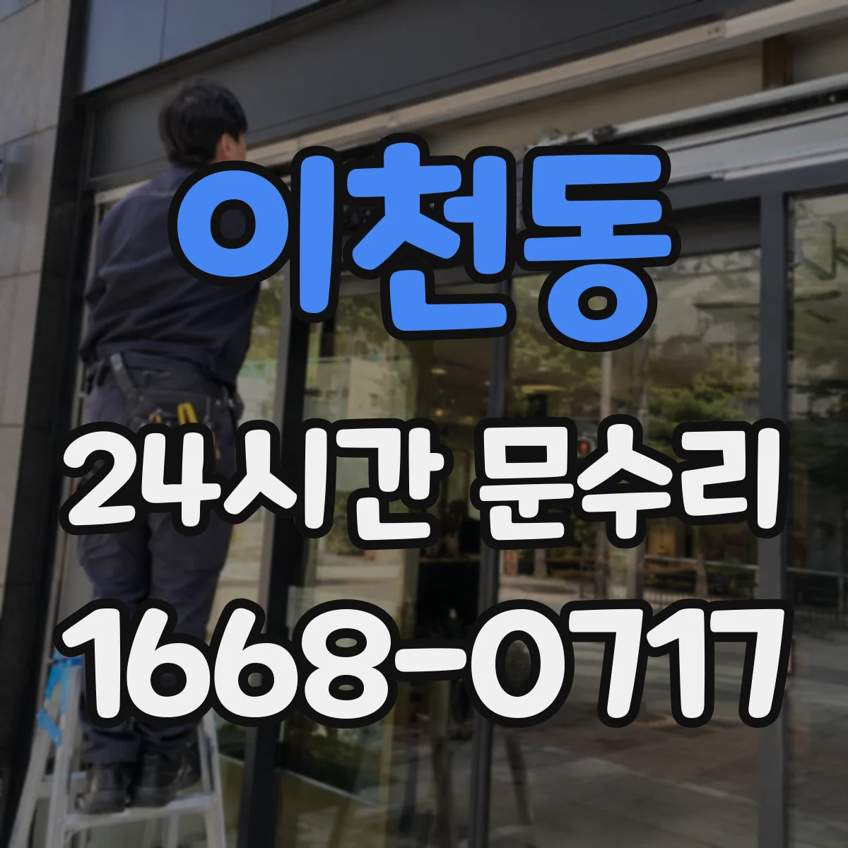 이천동 24시간 문수리