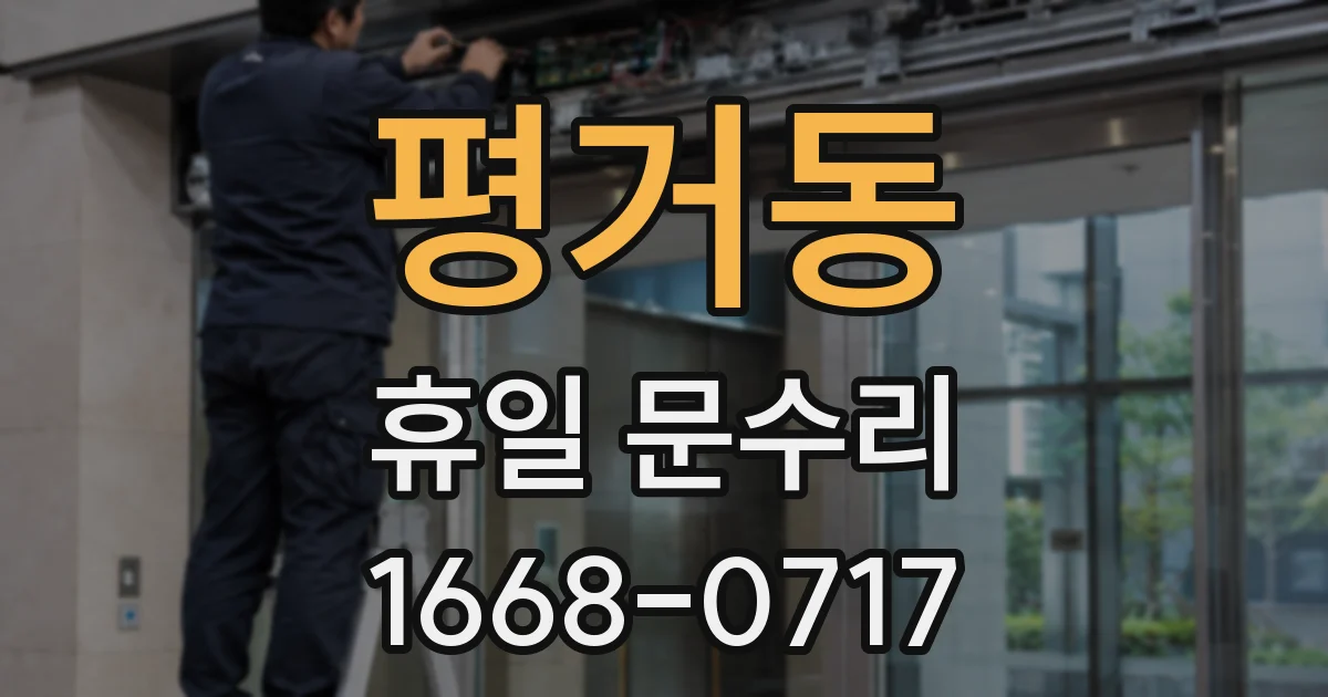 평거동 휴일 문수리