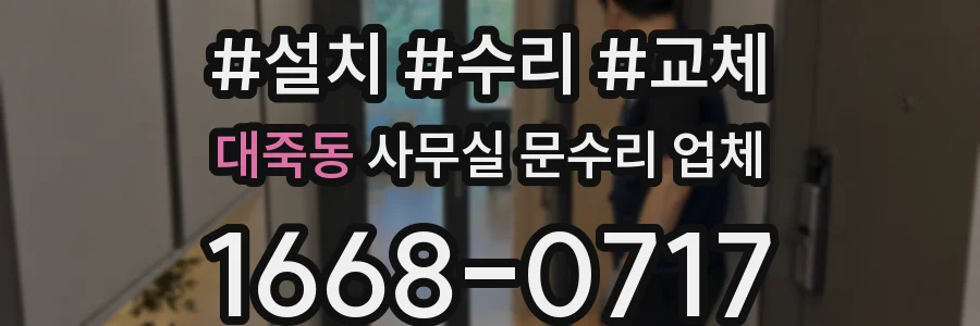 대죽동 사무실 문수리 업체