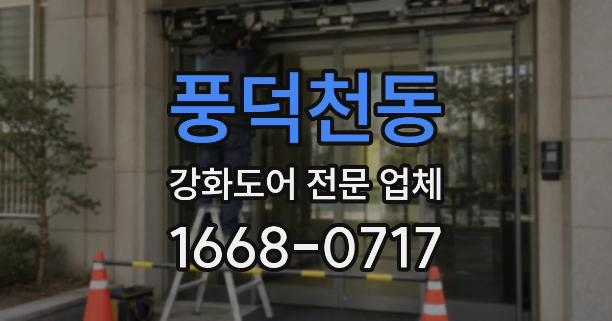 풍덕천동 강화도어 전문 업체