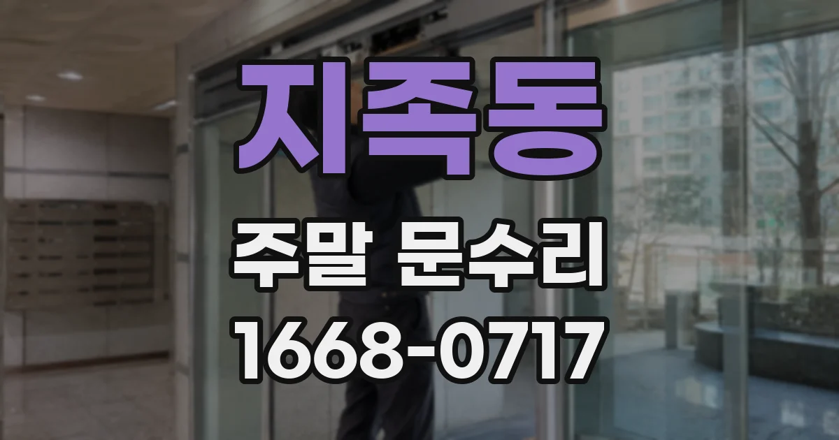 지족동 주말 문수리