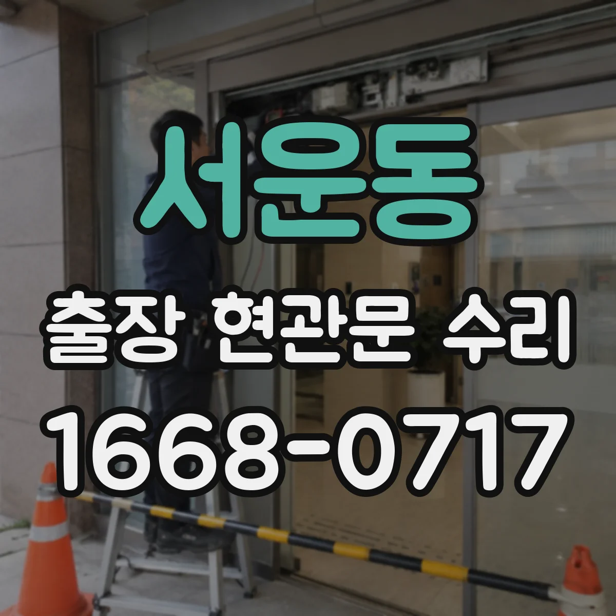 서운동 출장 현관문 수리