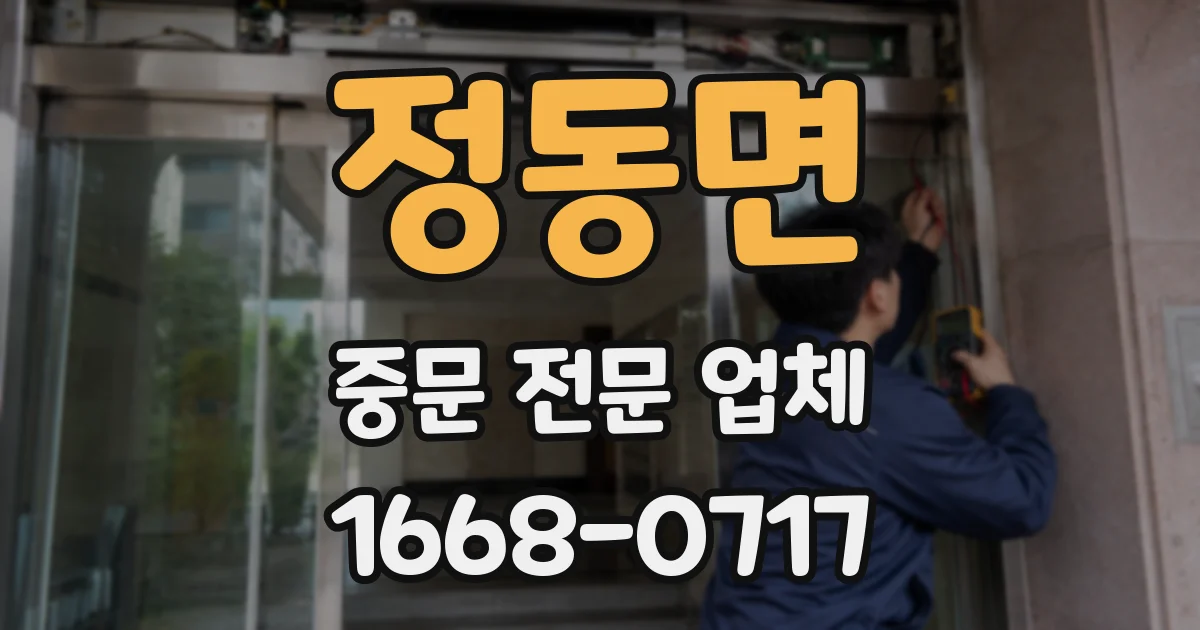 정동면 중문 전문 업체