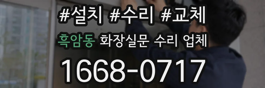 흑암동 화장실문 수리 업체