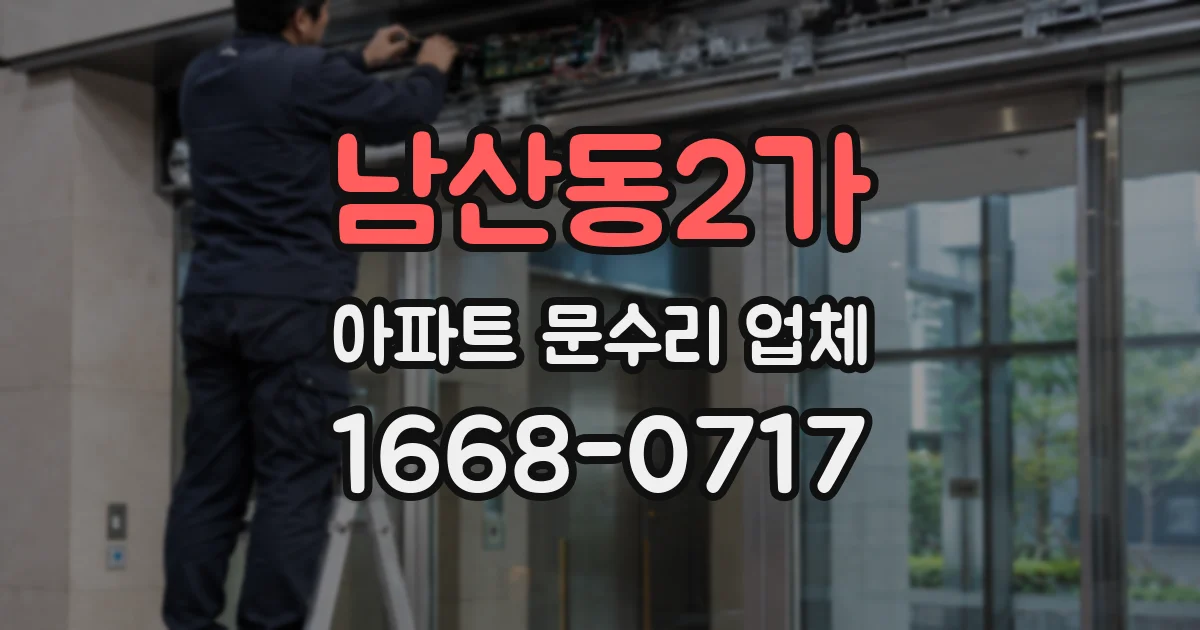 남산동2가 아파트 문수리 업체