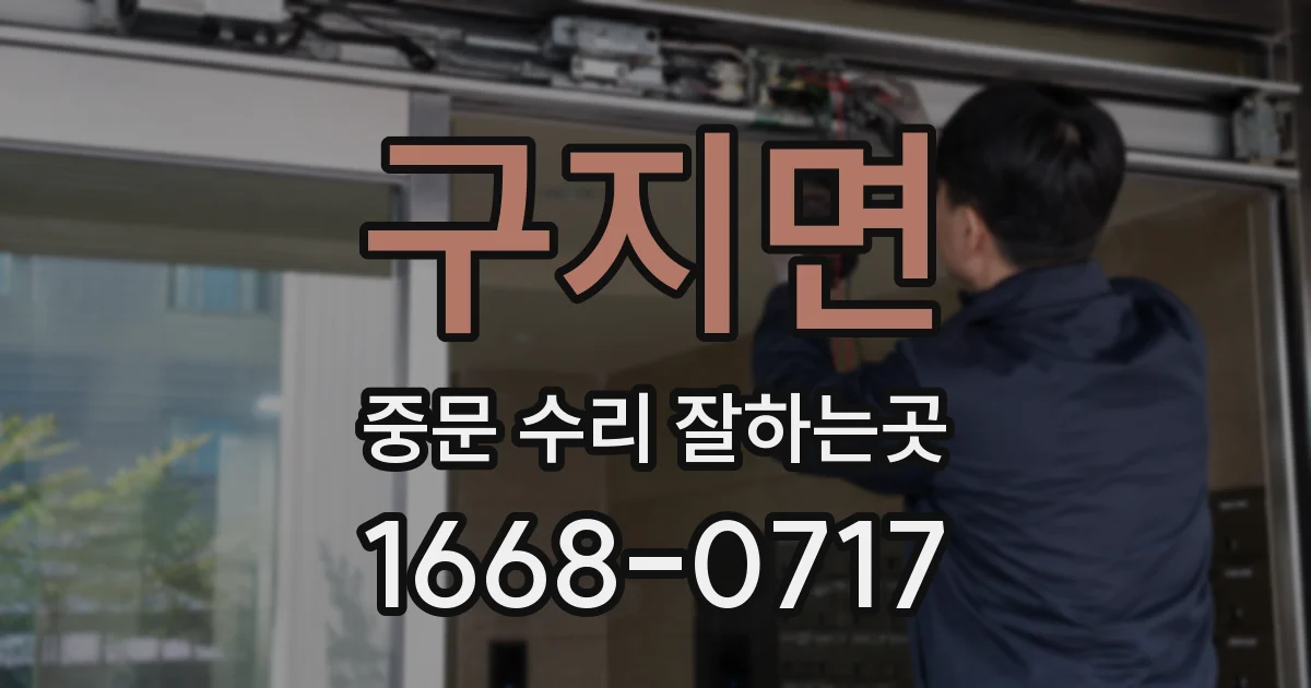 구지면 중문 수리 잘하는곳