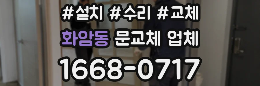 화암동 문교체 업체