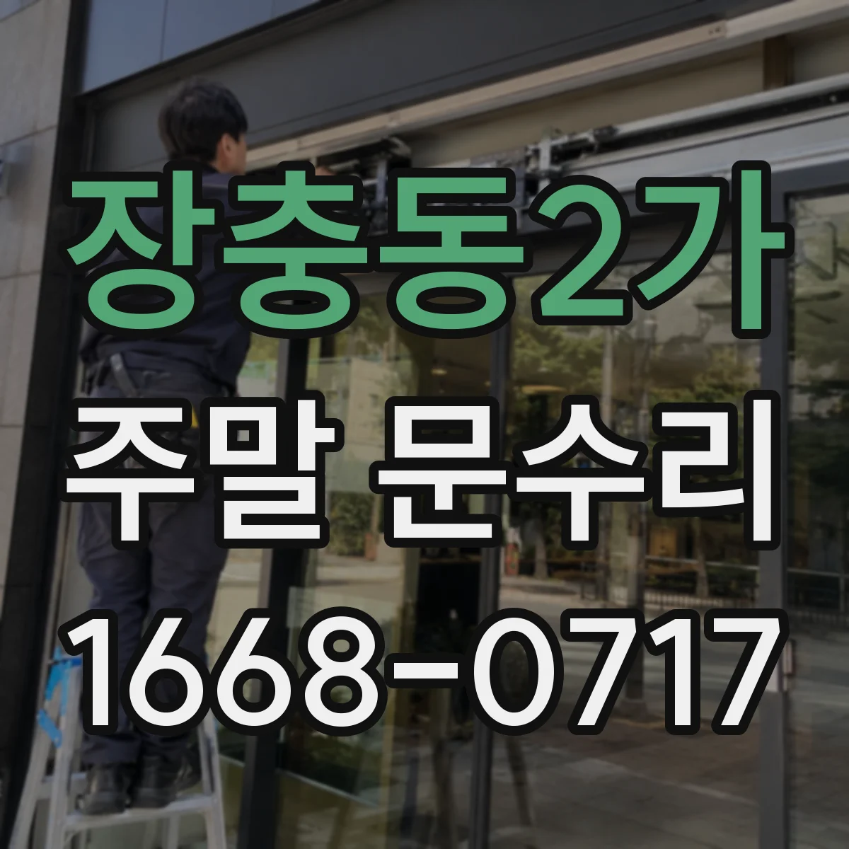 장충동2가 주말 문수리