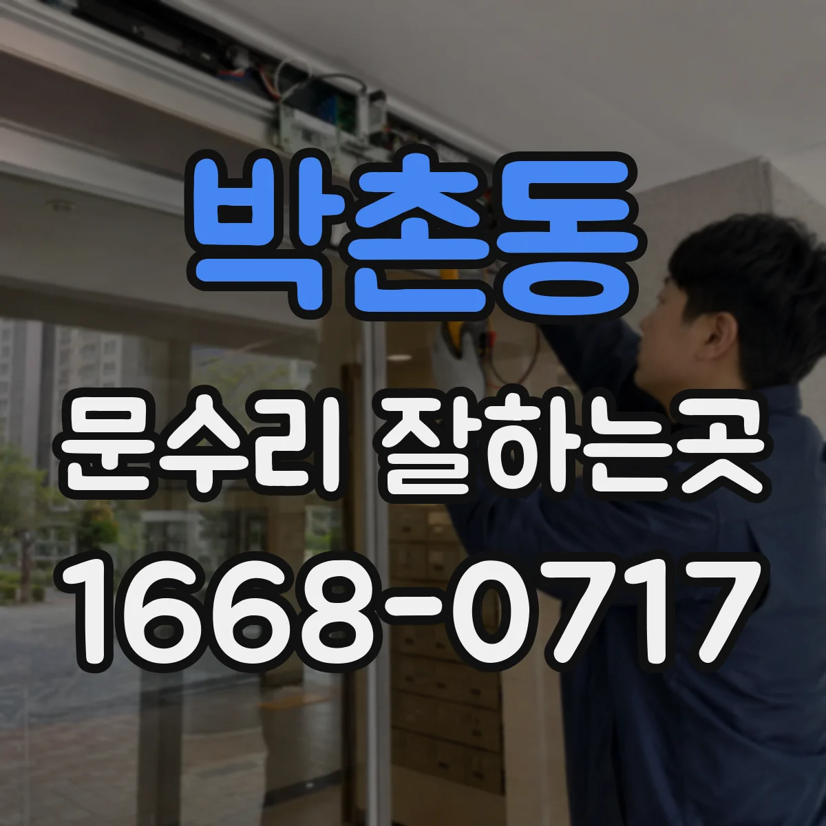 박촌동 문수리 잘하는곳