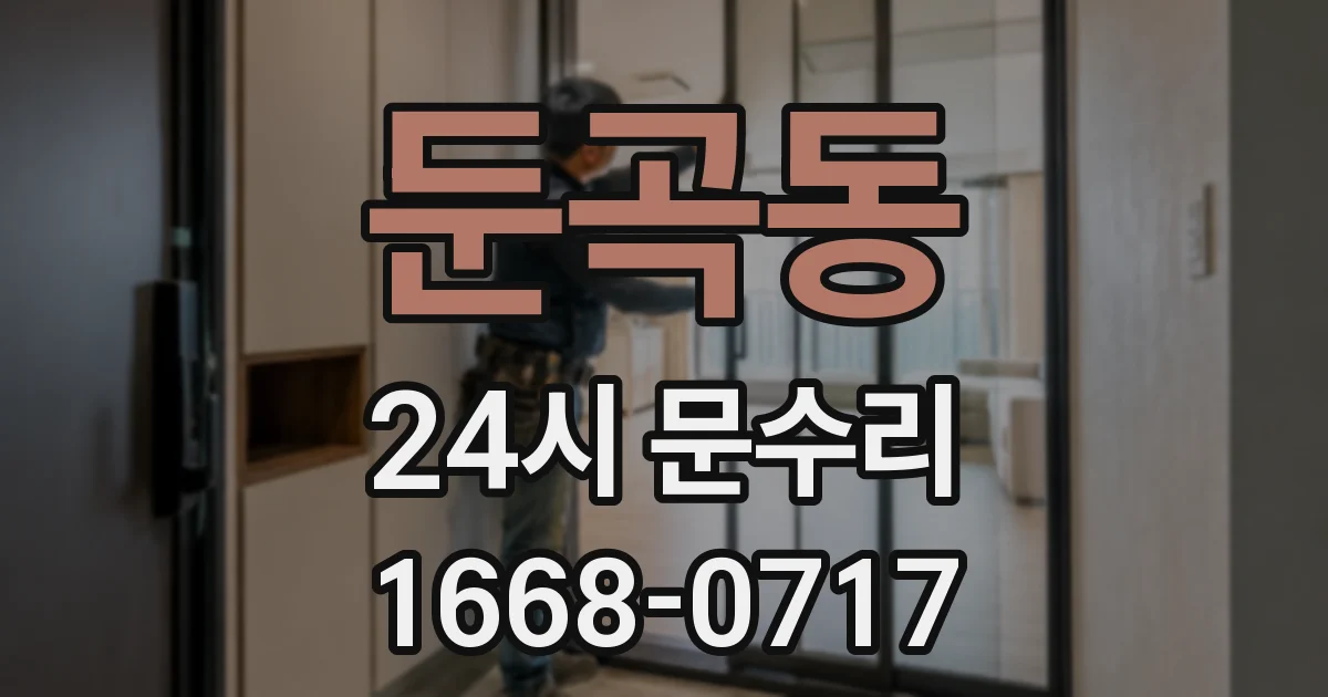 둔곡동 24시 문수리
