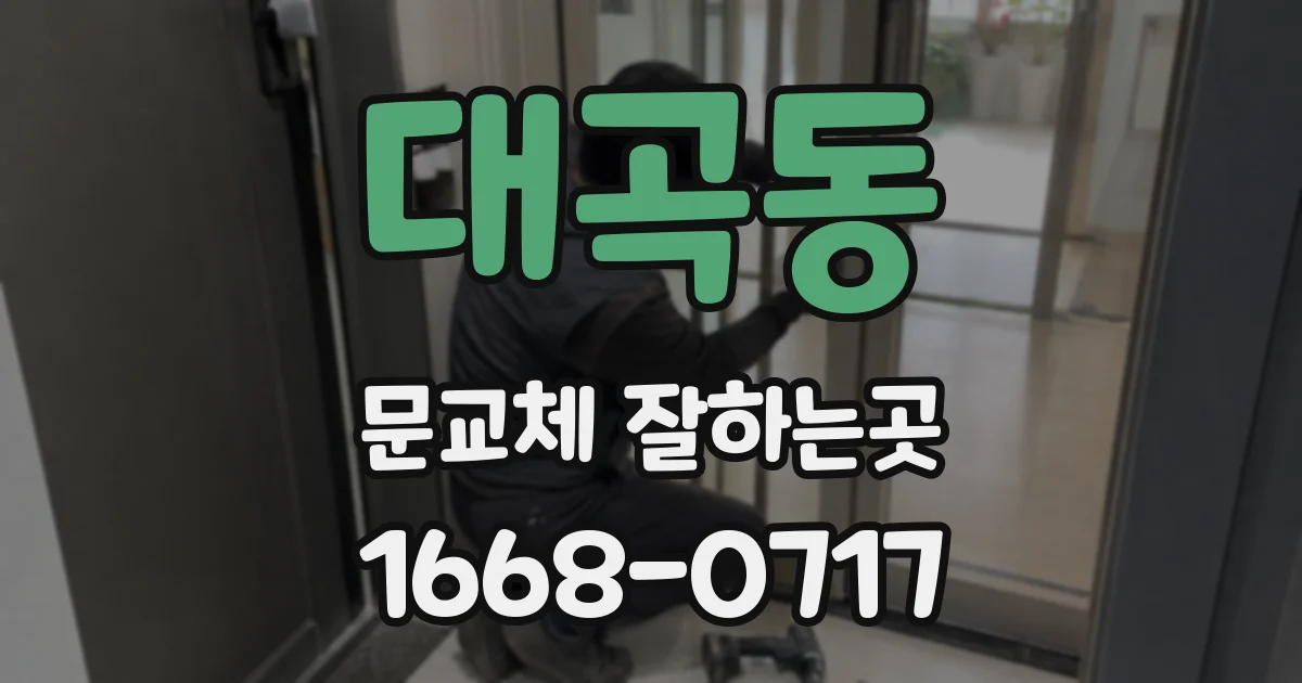 대곡동 문교체 잘하는곳