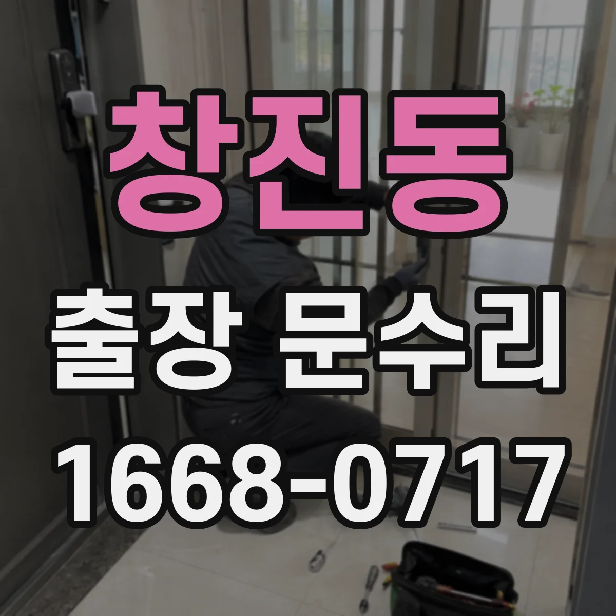 창진동 출장 문수리