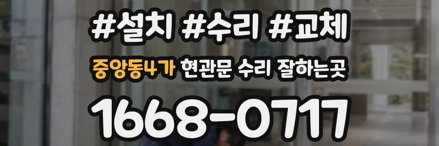 중앙동4가 현관문 수리 잘하는곳