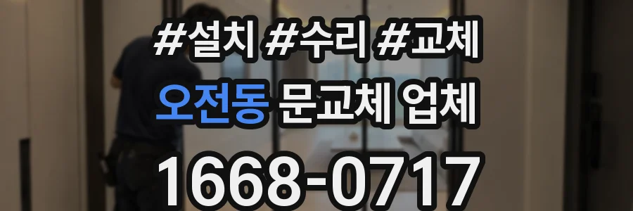 오전동 문교체 업체