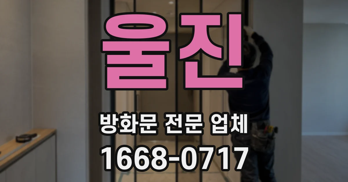 울진 방화문 전문 업체