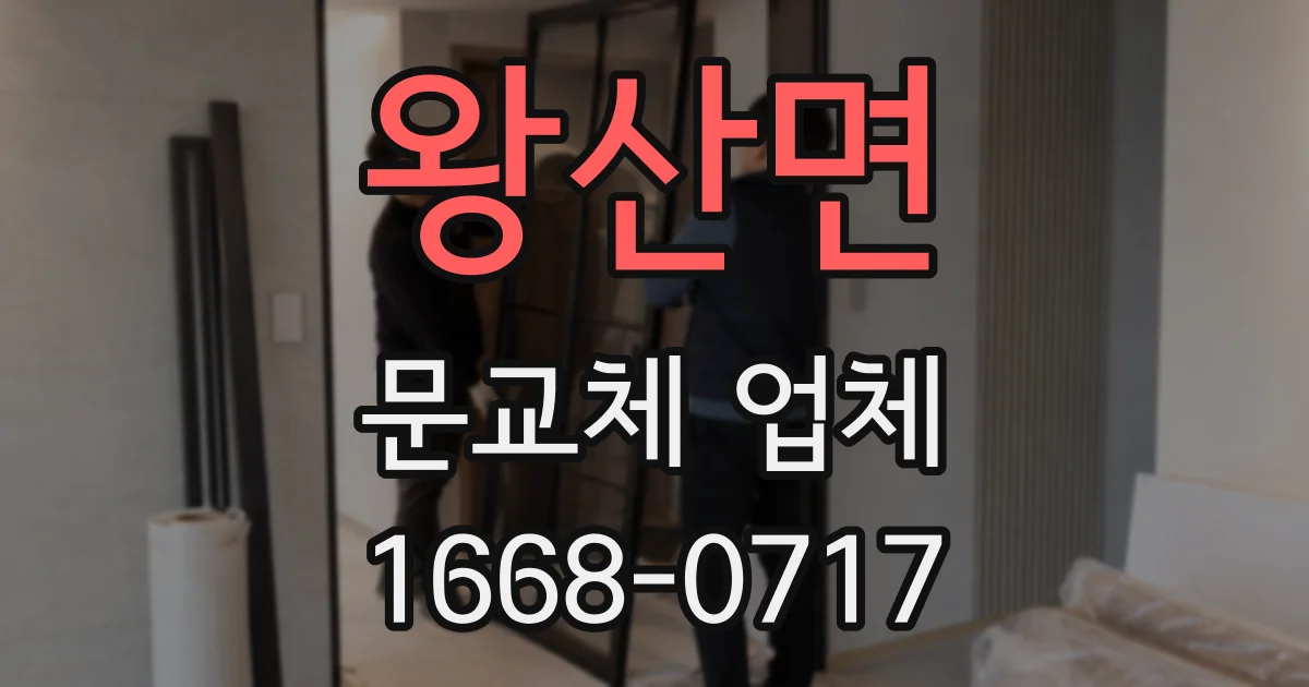 왕산면 문교체 업체