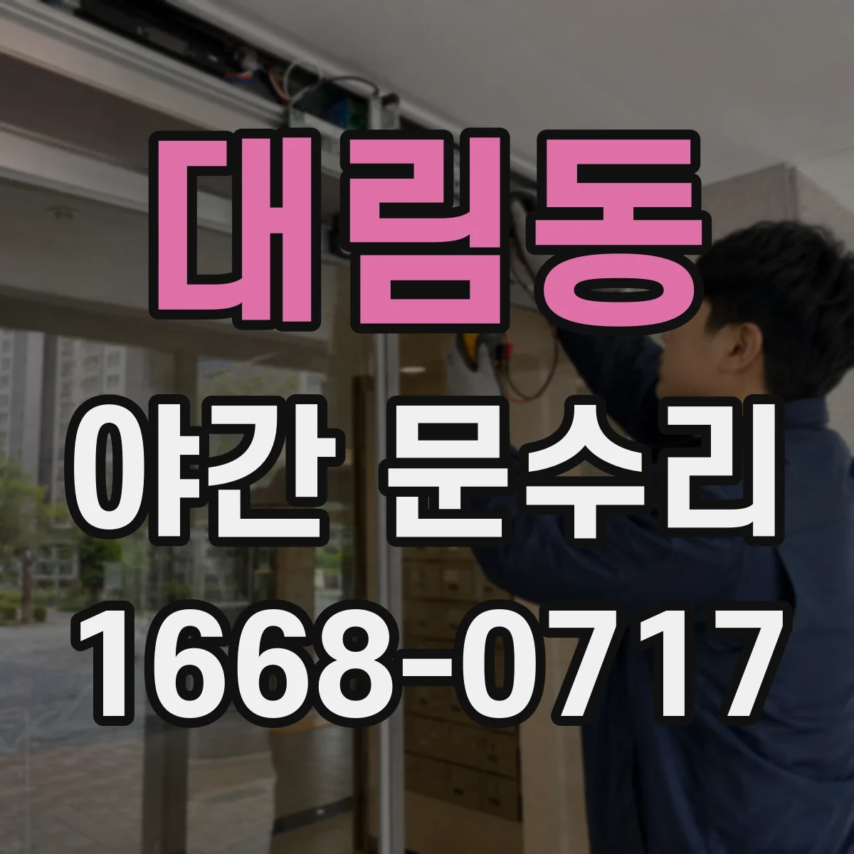 대림동 야간 문수리